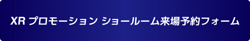 ショールーム来場予約フォーム
