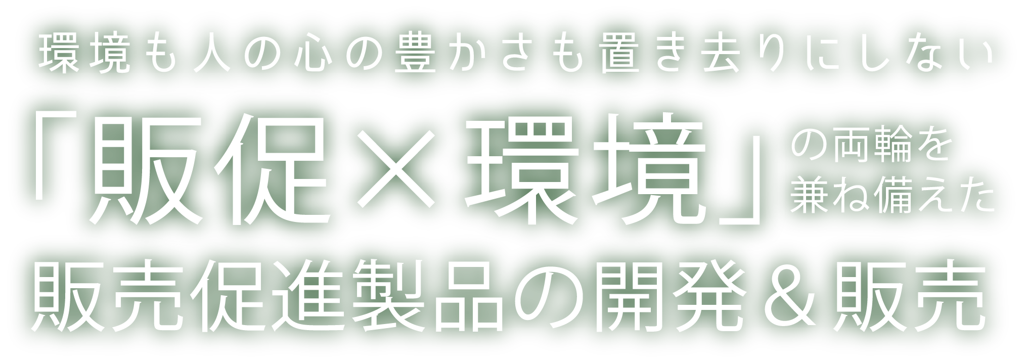 環境も人の心の豊かさも置き去りにしない 販促×環境の両輪を兼ね備えた販売促進製品の開発＆販売