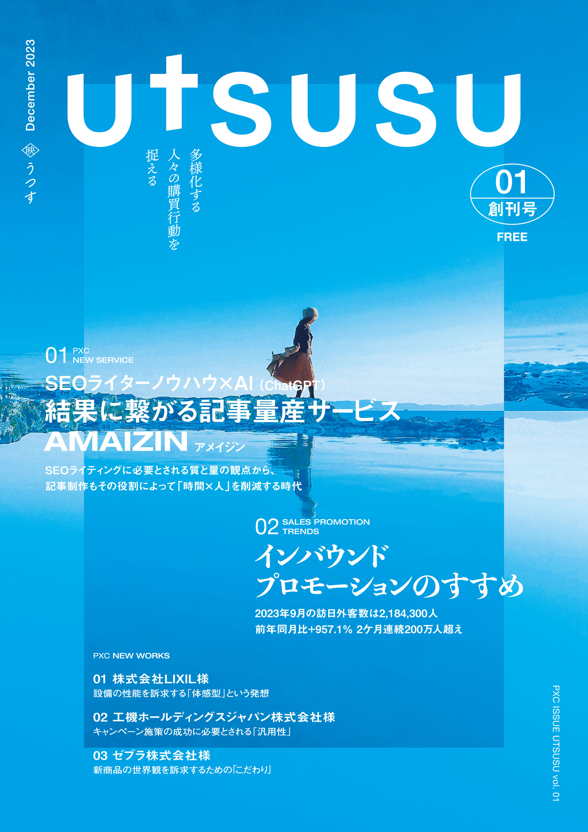 自社サービス情報誌「UTSUSU」を創刊 – PXC株式会社